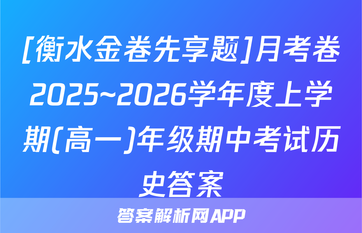 [衡水金卷先享题]月考卷2025~2026学年度上学期(高一)年级期中考试历史答案