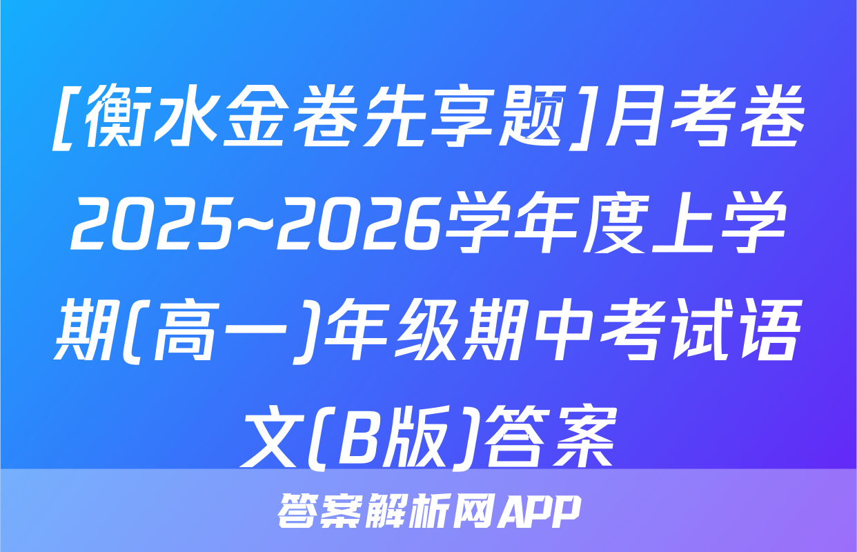 [衡水金卷先享题]月考卷2025~2026学年度上学期(高一)年级期中考试语文(B版)答案