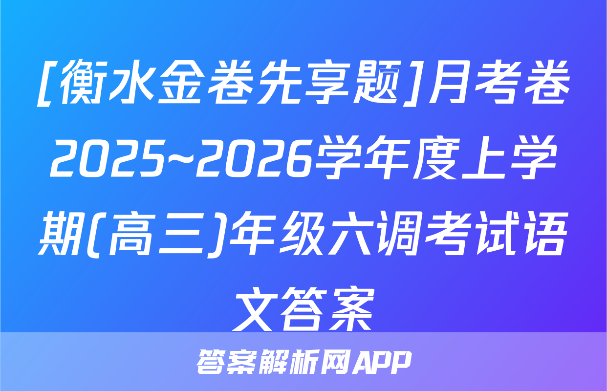 [衡水金卷先享题]月考卷2025~2026学年度上学期(高三)年级六调考试语文答案