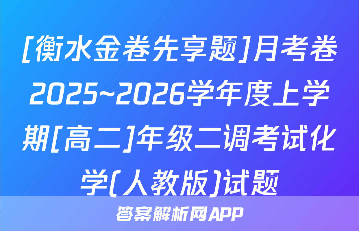 [衡水金卷先享题]月考卷2025~2026学年度上学期[高二]年级二调考试化学(人教版)试题