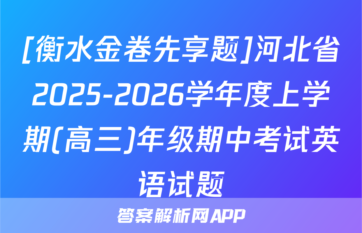 [衡水金卷先享题]河北省2025-2026学年度上学期(高三)年级期中考试英语试题