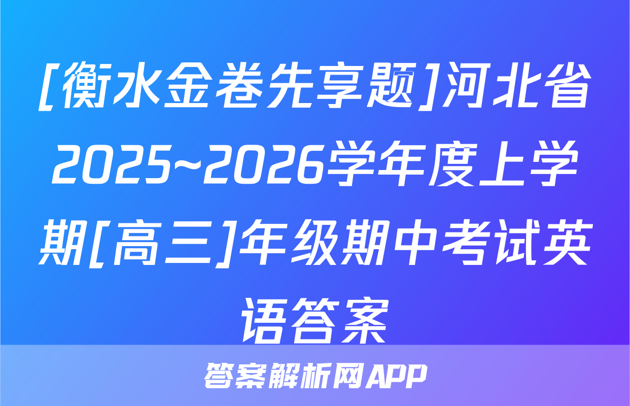 [衡水金卷先享题]河北省2025~2026学年度上学期[高三]年级期中考试英语答案