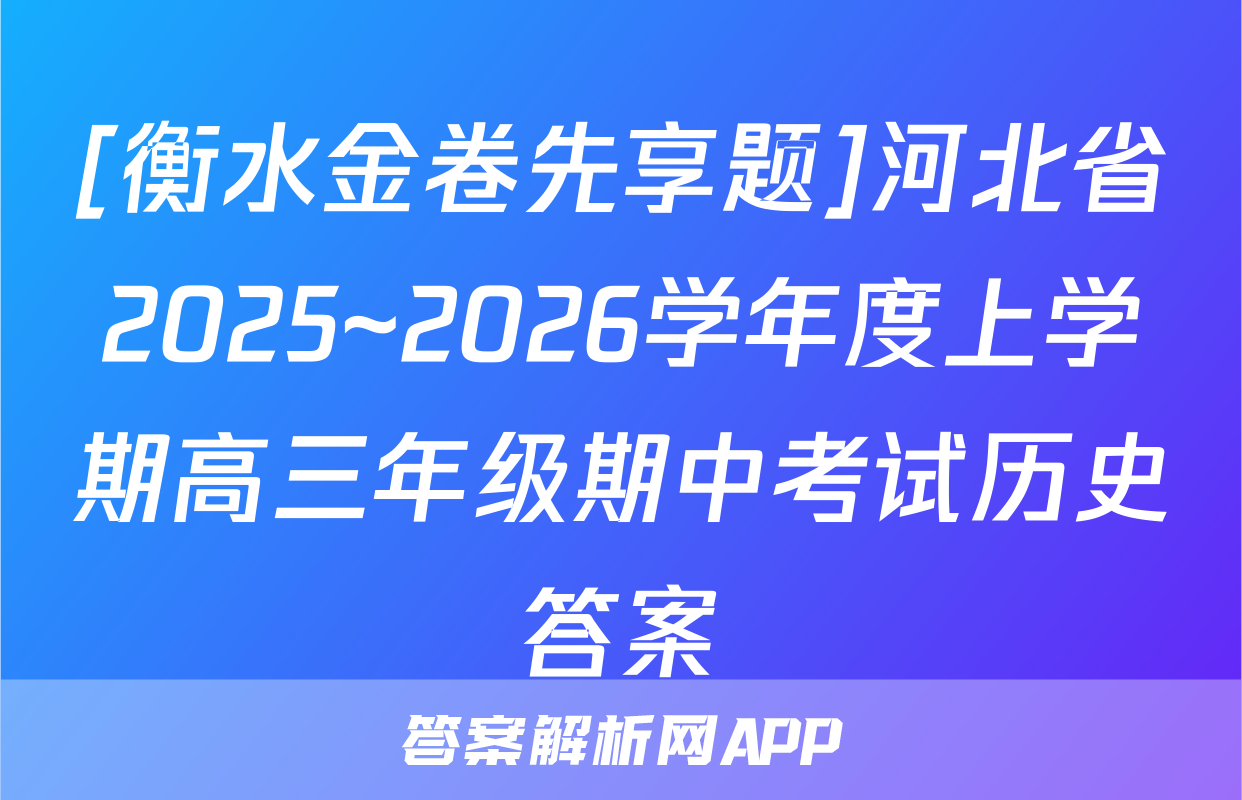 [衡水金卷先享题]河北省2025~2026学年度上学期高三年级期中考试历史答案