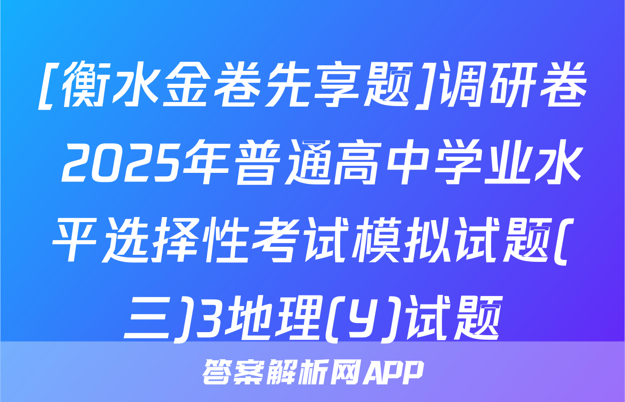 [衡水金卷先享题]调研卷 2025年普通高中学业水平选择性考试模拟试题(三)3地理(Y)试题