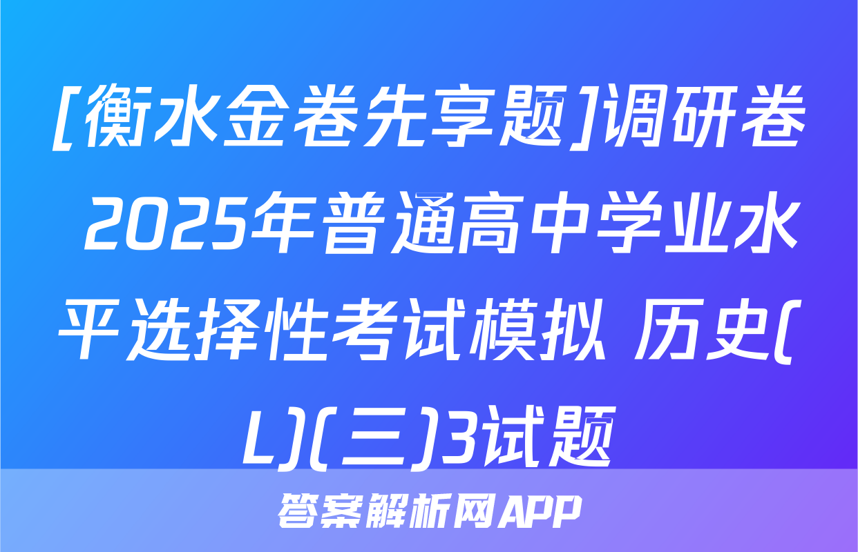 [衡水金卷先享题]调研卷 2025年普通高中学业水平选择性考试模拟 历史(L)(三)3试题