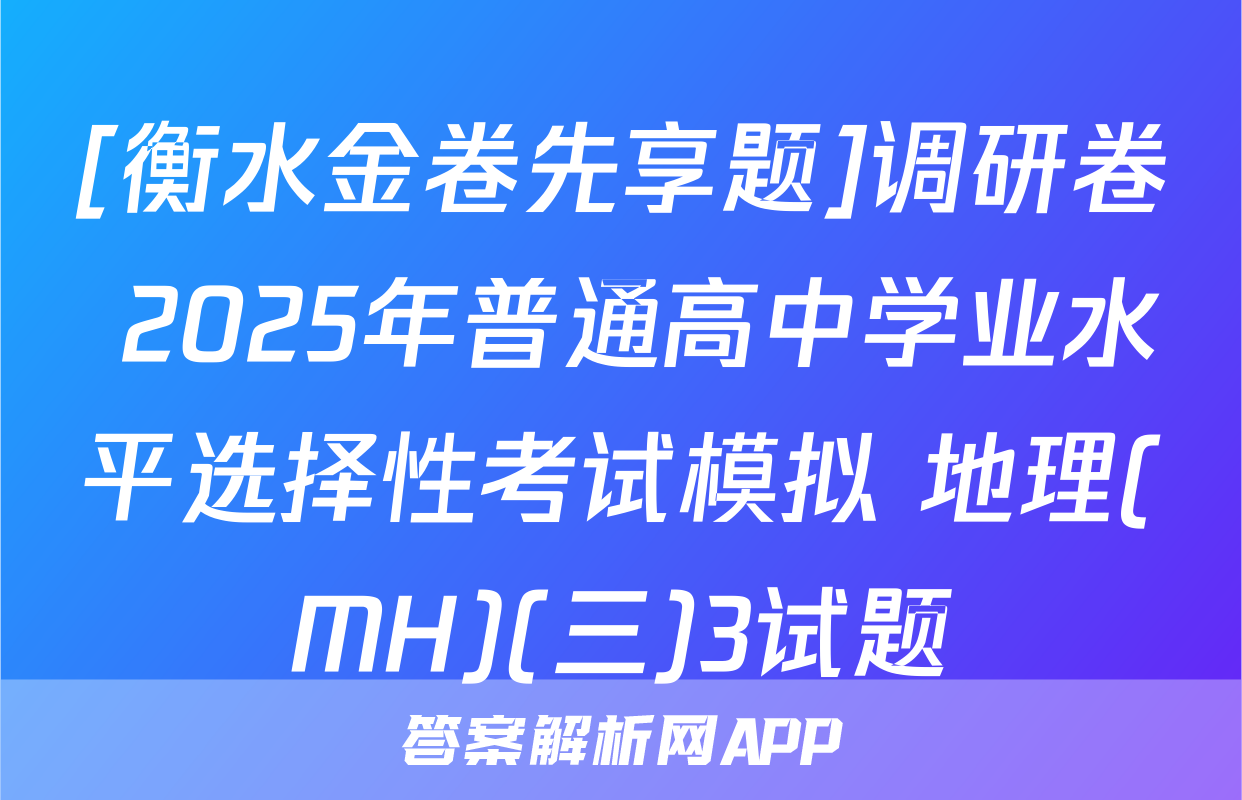 [衡水金卷先享题]调研卷 2025年普通高中学业水平选择性考试模拟 地理(MH)(三)3试题