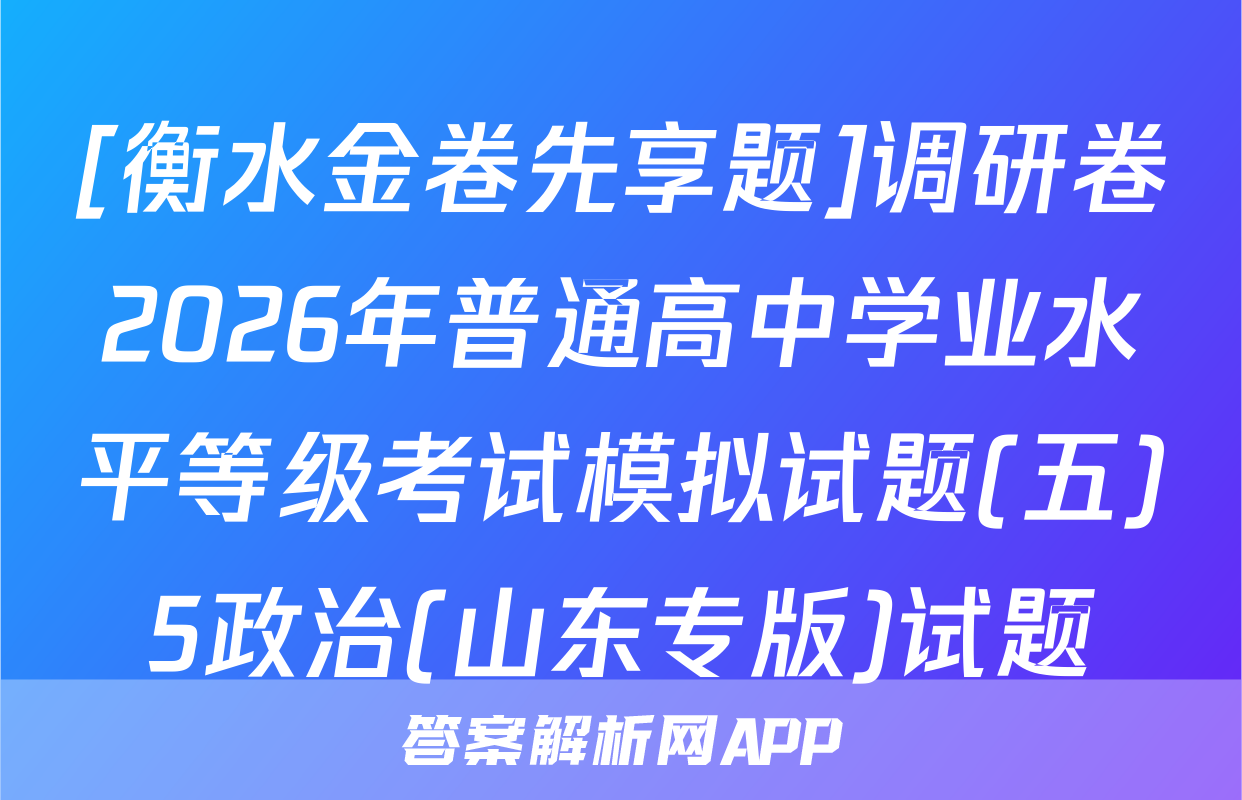 [衡水金卷先享题]调研卷2026年普通高中学业水平等级考试模拟试题(五)5政治(山东专版)试题