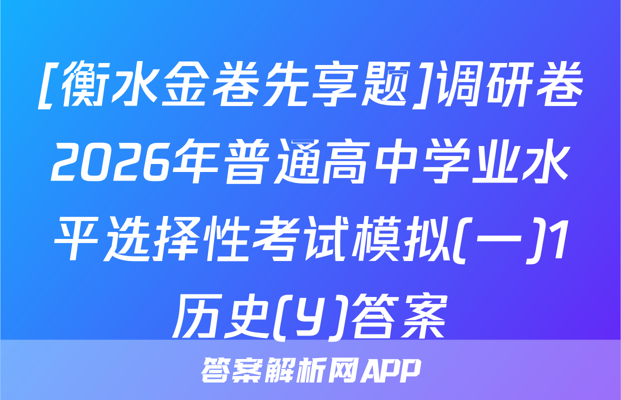[衡水金卷先享题]调研卷2026年普通高中学业水平选择性考试模拟(一)1历史(Y)答案