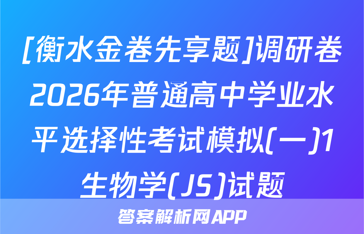 [衡水金卷先享题]调研卷2026年普通高中学业水平选择性考试模拟(一)1生物学(JS)试题