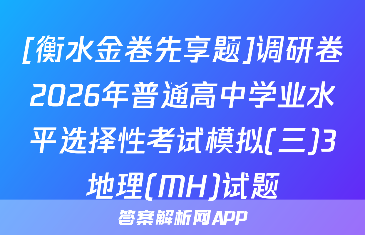 [衡水金卷先享题]调研卷2026年普通高中学业水平选择性考试模拟(三)3地理(MH)试题