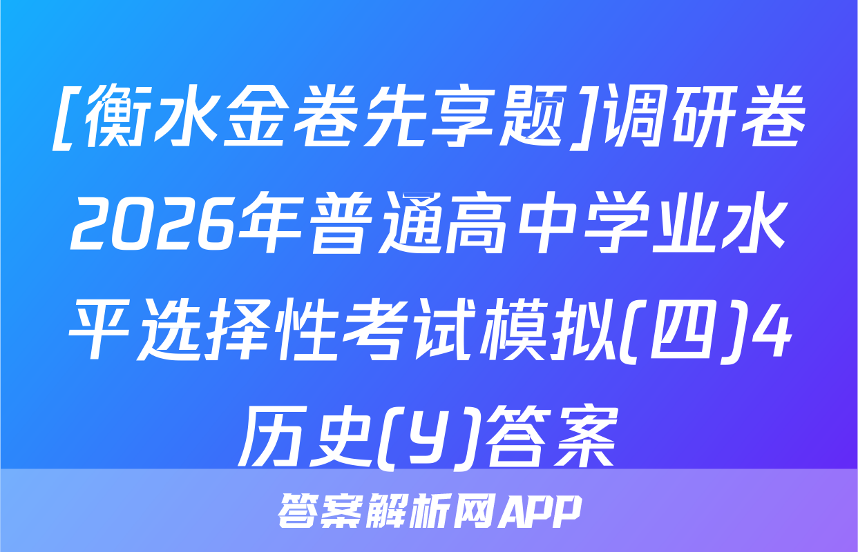 [衡水金卷先享题]调研卷2026年普通高中学业水平选择性考试模拟(四)4历史(Y)答案