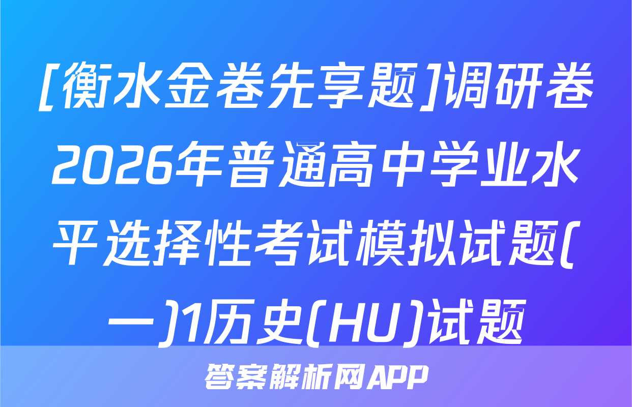 [衡水金卷先享题]调研卷2026年普通高中学业水平选择性考试模拟试题(一)1历史(HU)试题