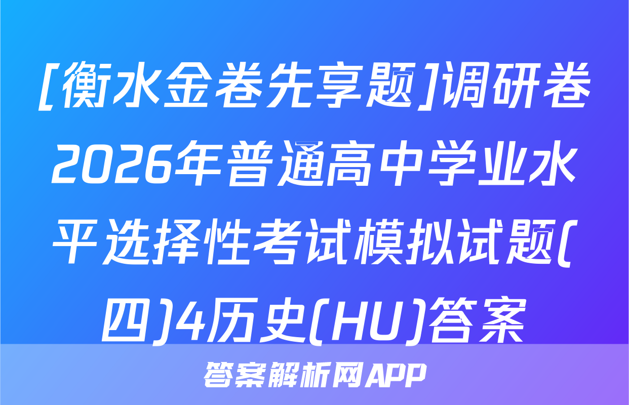 [衡水金卷先享题]调研卷2026年普通高中学业水平选择性考试模拟试题(四)4历史(HU)答案