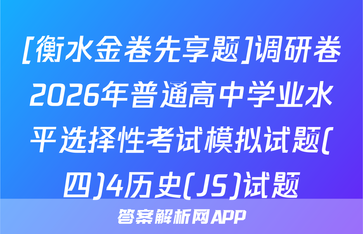 [衡水金卷先享题]调研卷2026年普通高中学业水平选择性考试模拟试题(四)4历史(JS)试题