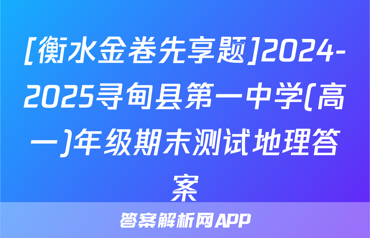 [衡水金卷先享题]2024-2025寻甸县第一中学(高一)年级期末测试地理答案