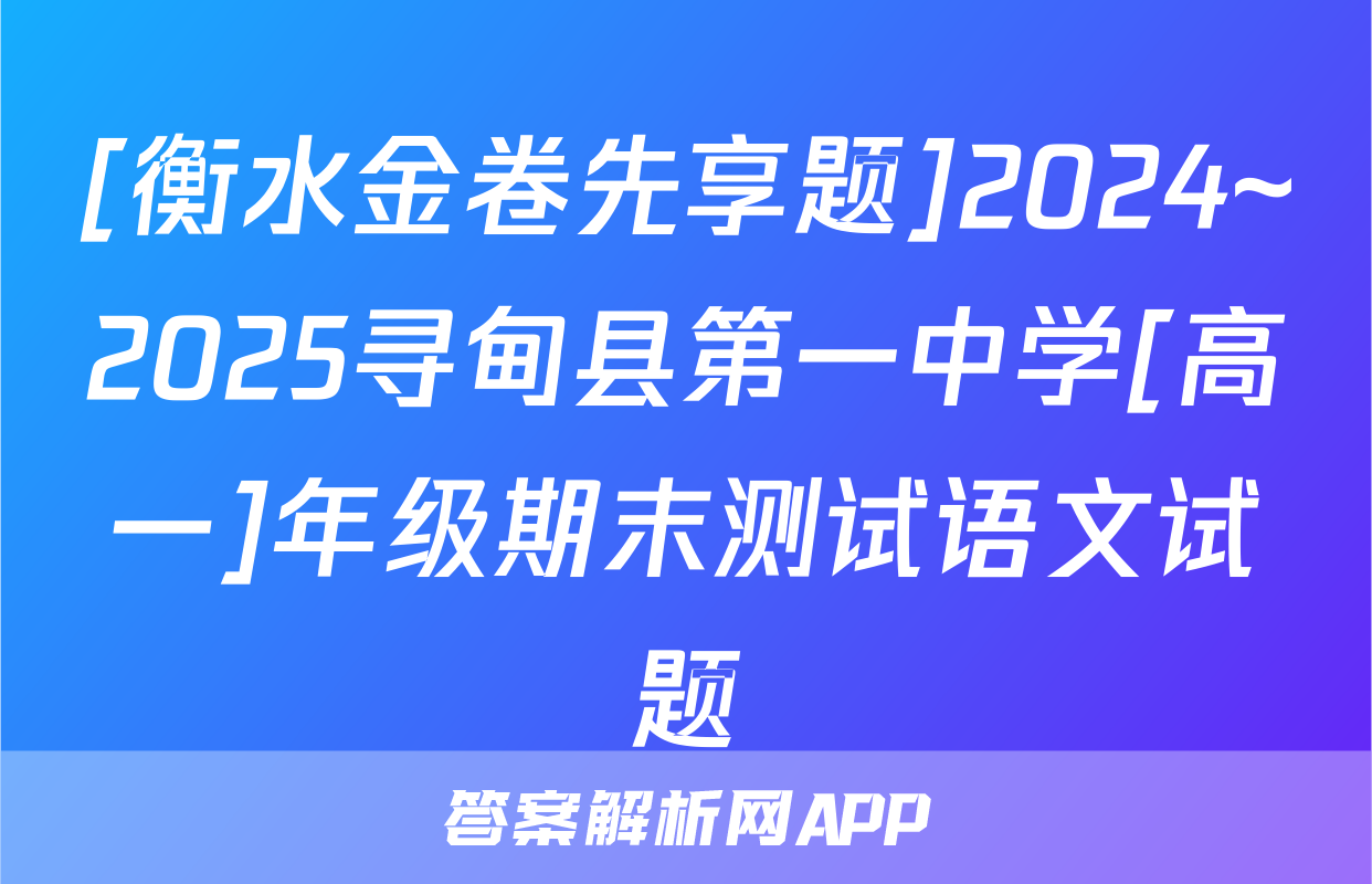 [衡水金卷先享题]2024~2025寻甸县第一中学[高一]年级期末测试语文试题