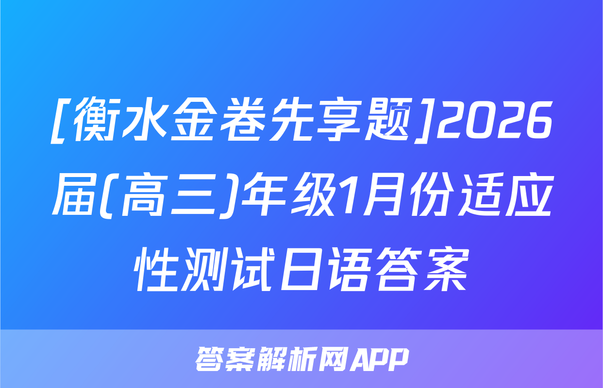 [衡水金卷先享题]2026届(高三)年级1月份适应性测试日语答案