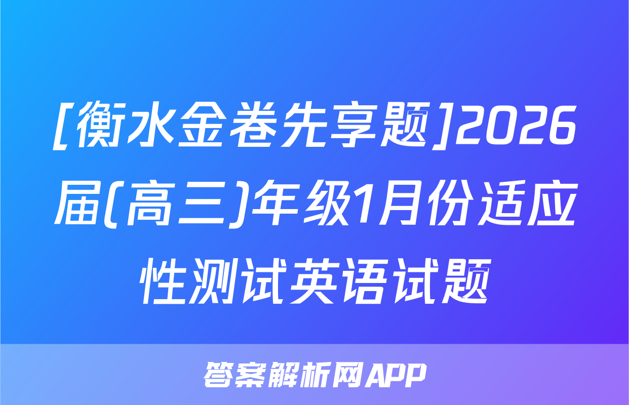 [衡水金卷先享题]2026届(高三)年级1月份适应性测试英语试题