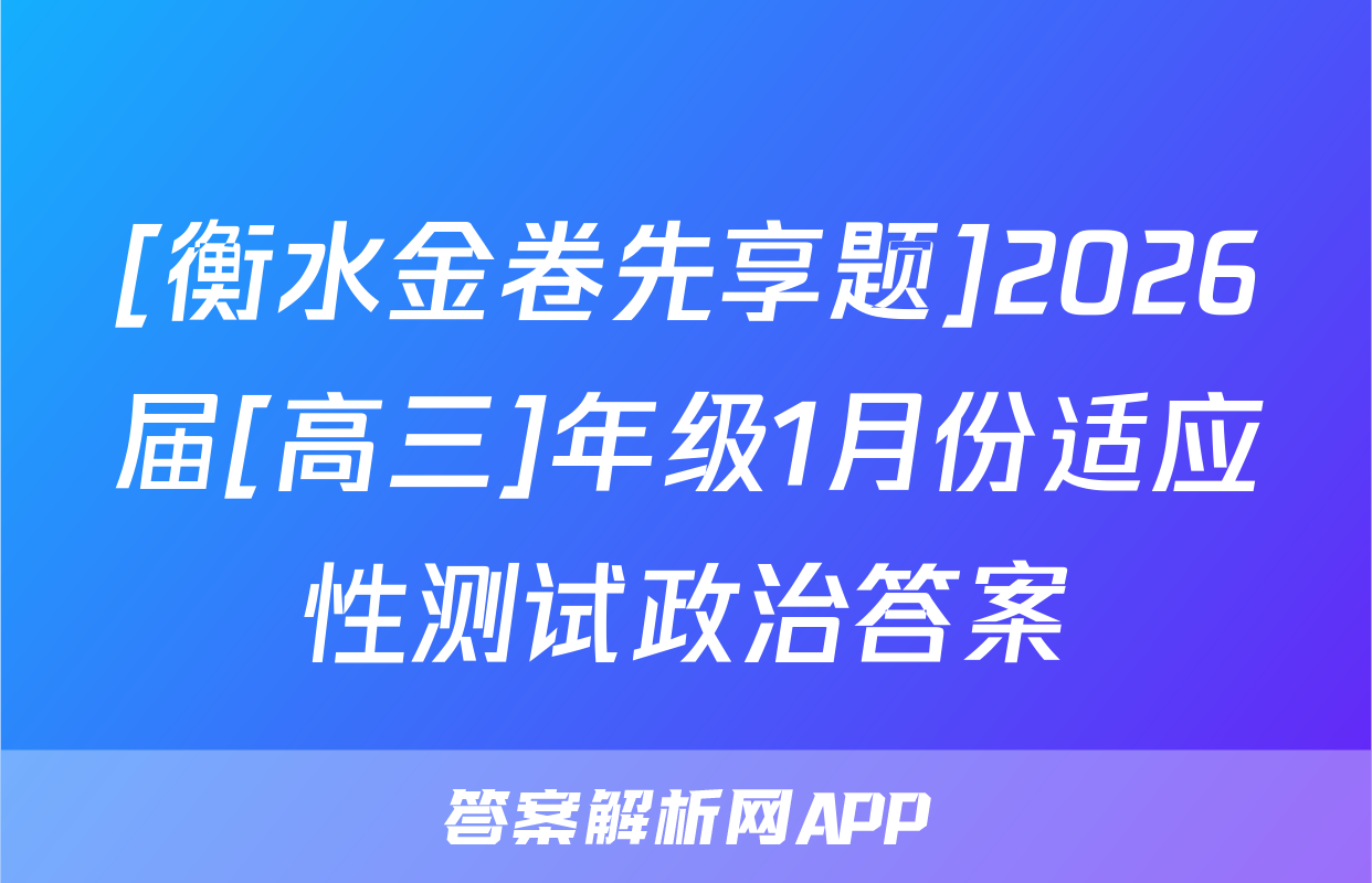 [衡水金卷先享题]2026届[高三]年级1月份适应性测试政治答案