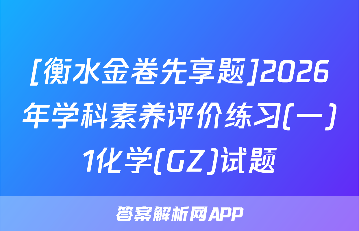 [衡水金卷先享题]2026年学科素养评价练习(一)1化学(GZ)试题