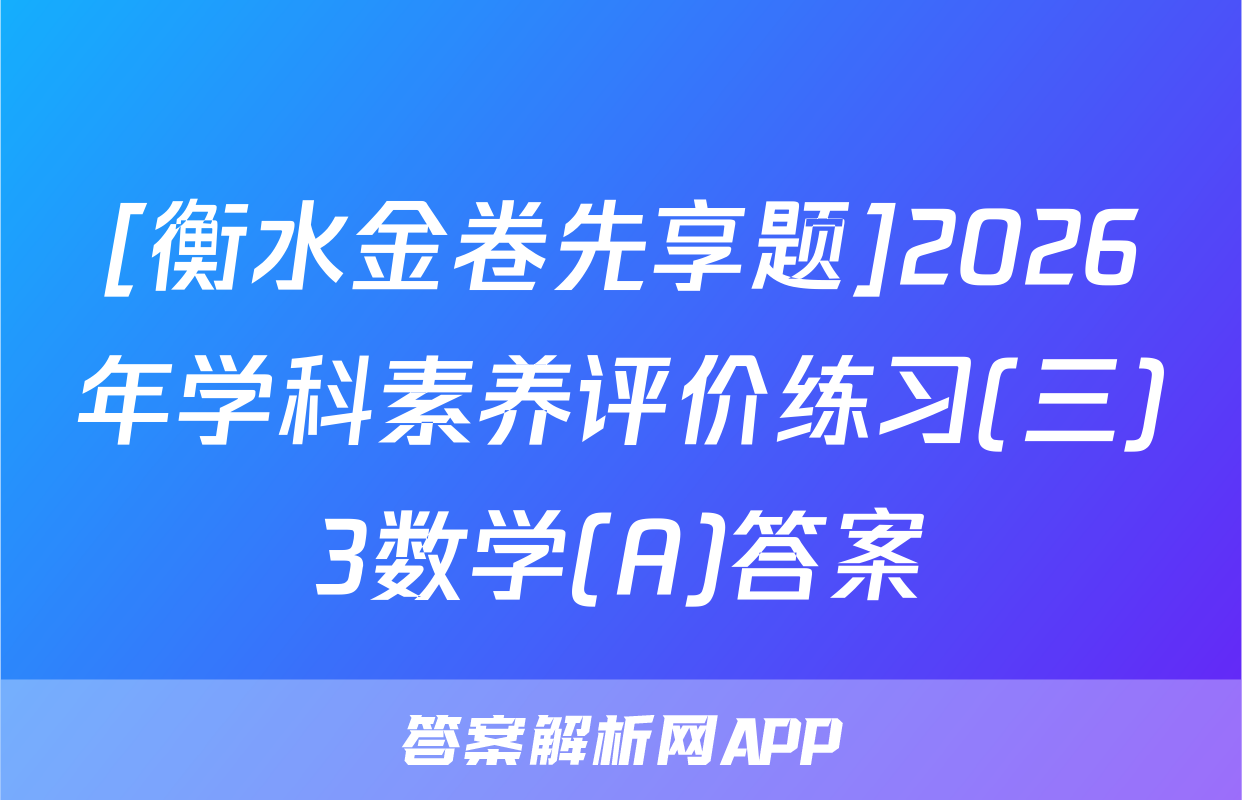 [衡水金卷先享题]2026年学科素养评价练习(三)3数学(A)答案