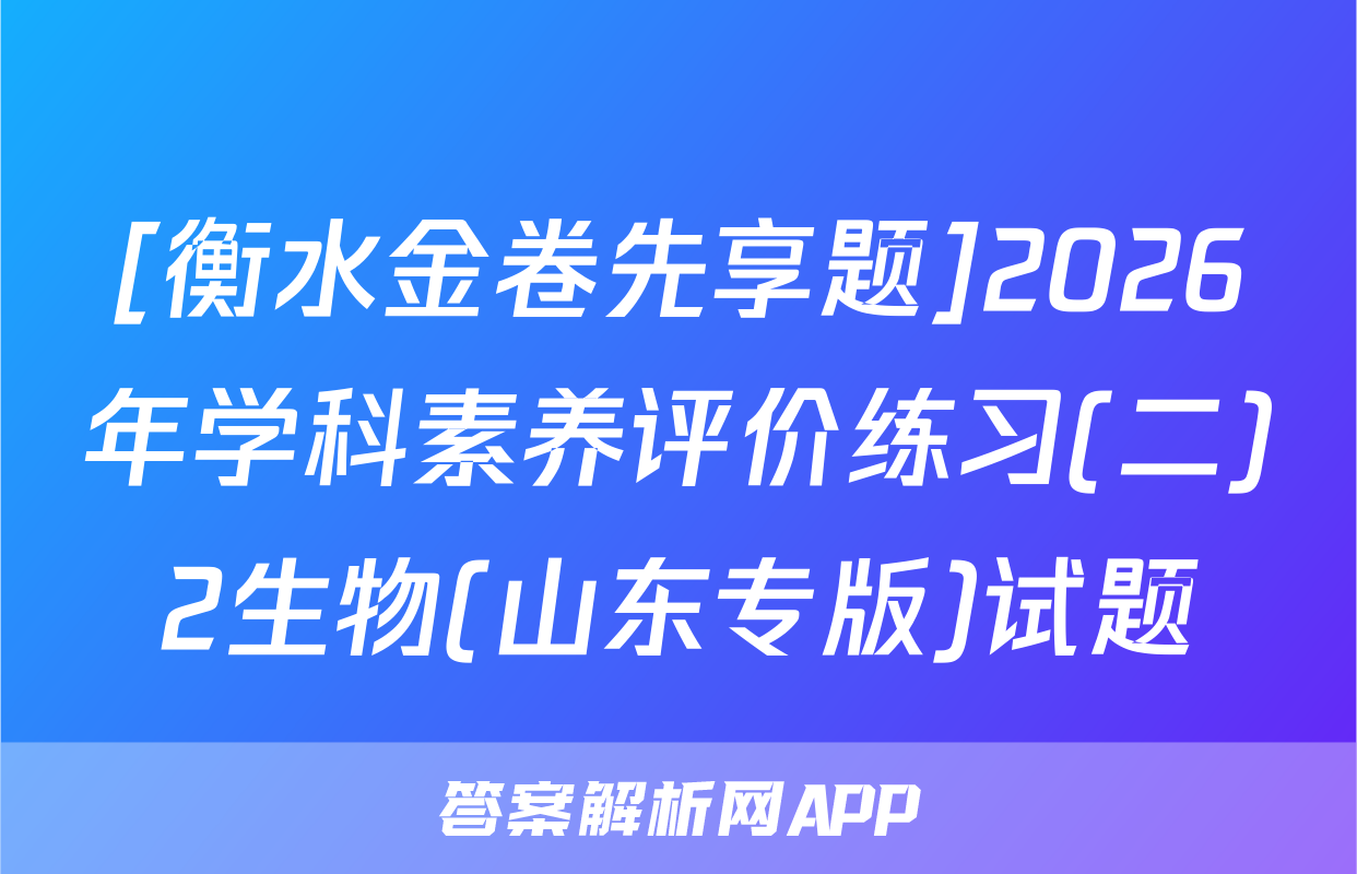 [衡水金卷先享题]2026年学科素养评价练习(二)2生物(山东专版)试题