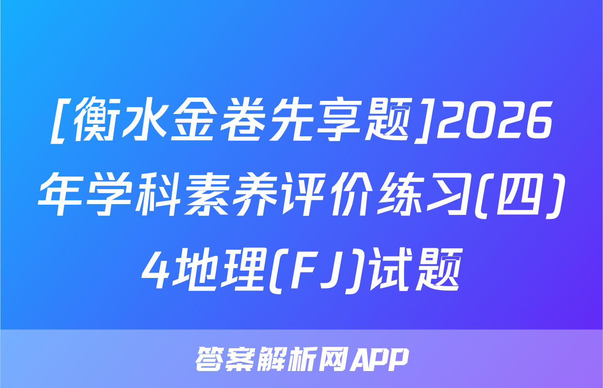 [衡水金卷先享题]2026年学科素养评价练习(四)4地理(FJ)试题