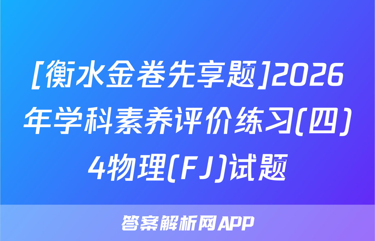 [衡水金卷先享题]2026年学科素养评价练习(四)4物理(FJ)试题