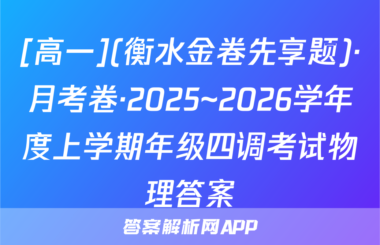 [高一](衡水金卷先享题)·月考卷·2025~2026学年度上学期年级四调考试物理答案