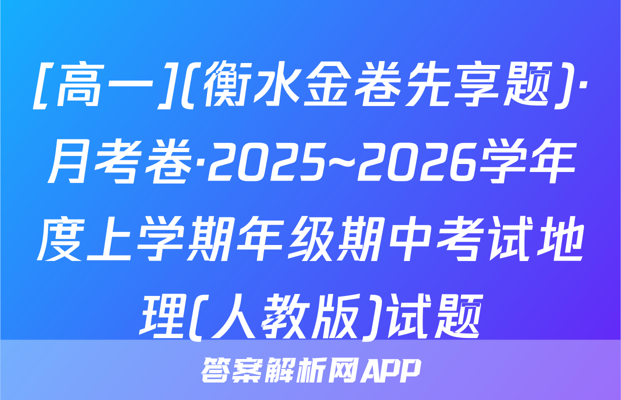 [高一](衡水金卷先享题)·月考卷·2025~2026学年度上学期年级期中考试地理(人教版)试题