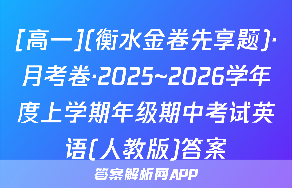 [高一](衡水金卷先享题)·月考卷·2025~2026学年度上学期年级期中考试英语(人教版)答案