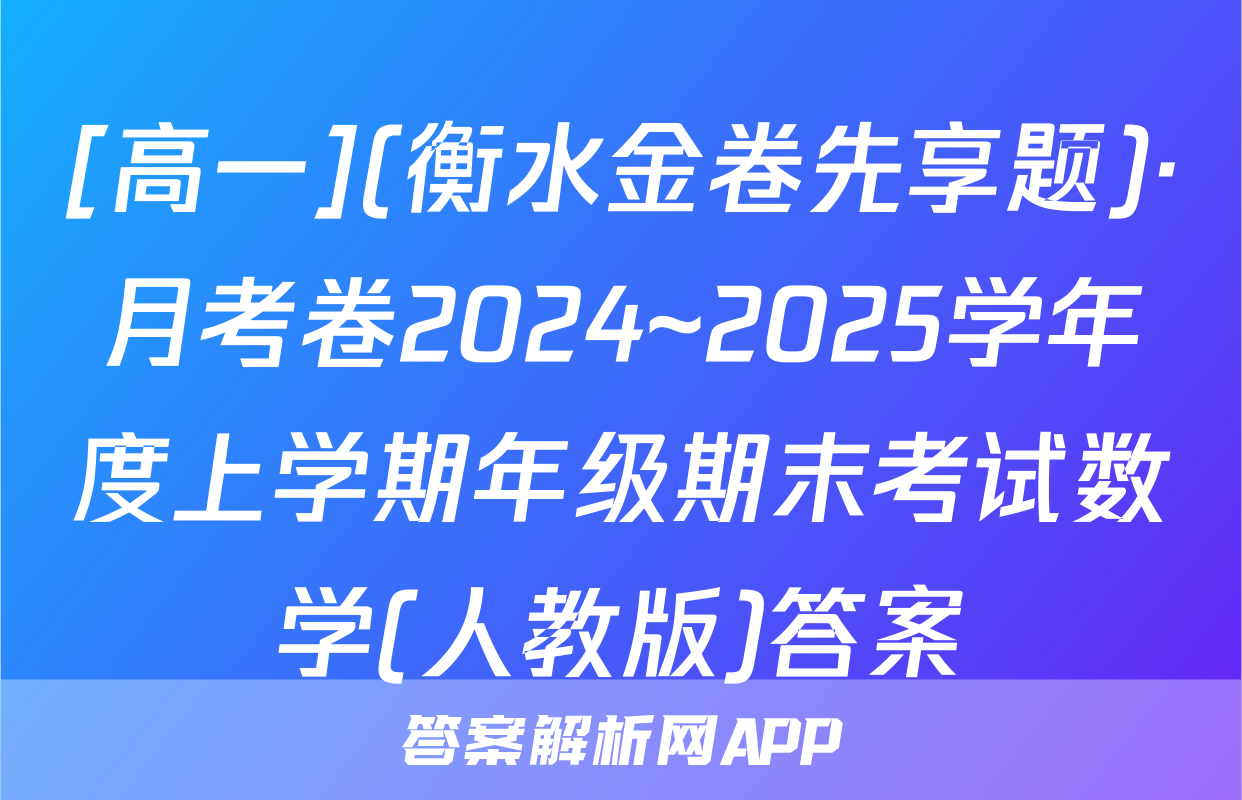 [高一](衡水金卷先享题)·月考卷2024~2025学年度上学期年级期末考试数学(人教版)答案