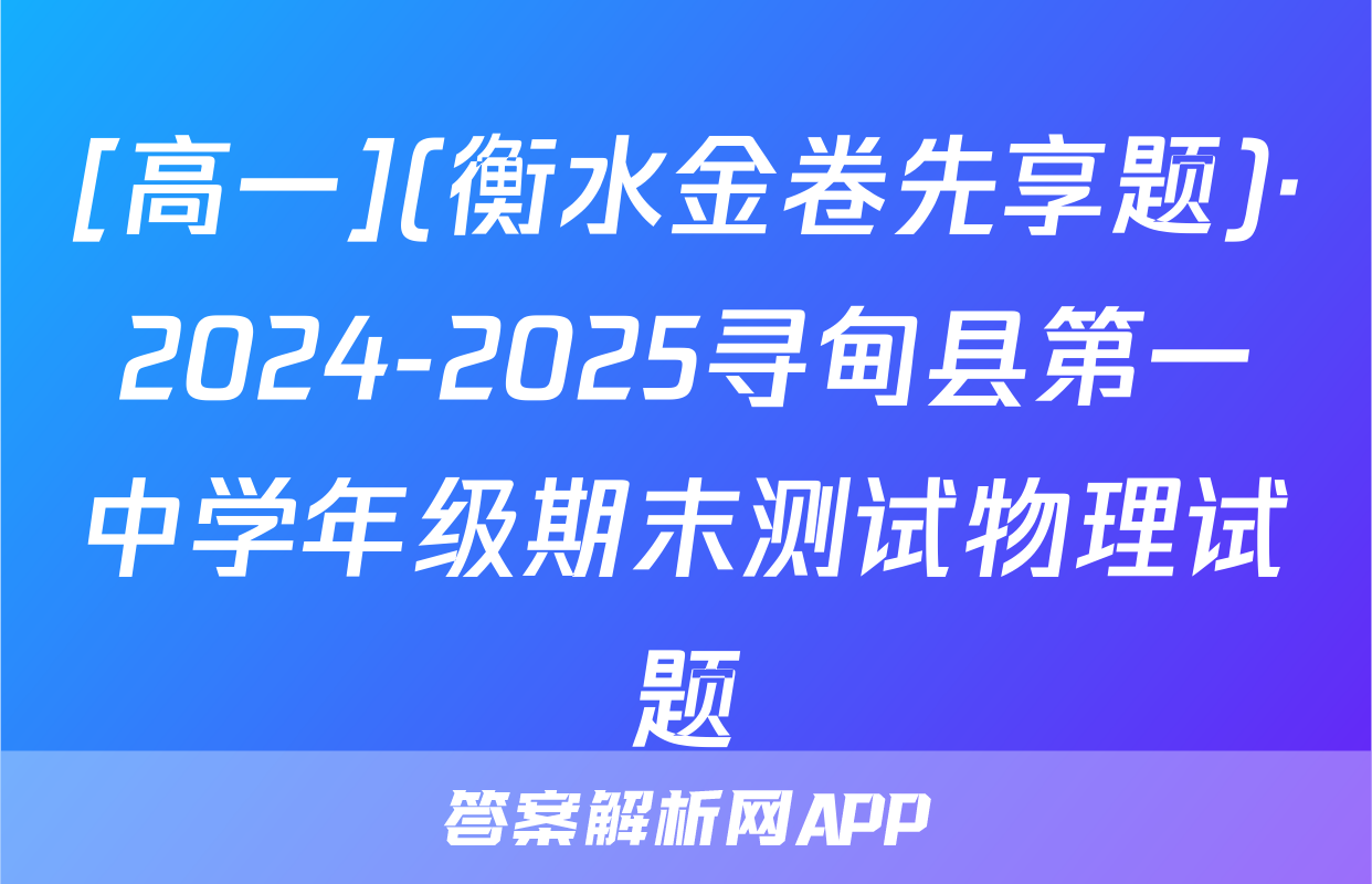 [高一](衡水金卷先享题)·2024-2025寻甸县第一中学年级期末测试物理试题