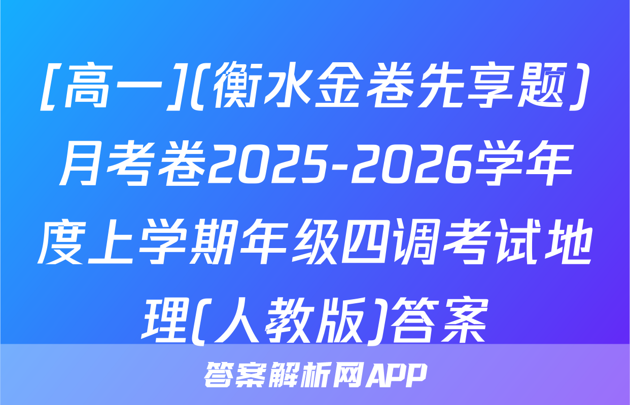 [高一](衡水金卷先享题)月考卷2025-2026学年度上学期年级四调考试地理(人教版)答案