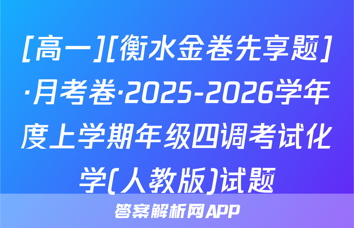 [高一][衡水金卷先享题]·月考卷·2025-2026学年度上学期年级四调考试化学(人教版)试题
