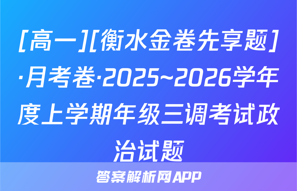 [高一][衡水金卷先享题]·月考卷·2025~2026学年度上学期年级三调考试政治试题