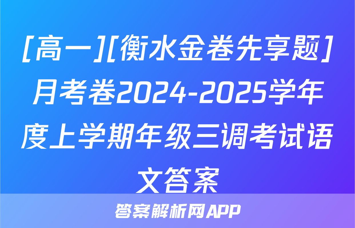 [高一][衡水金卷先享题]月考卷2024-2025学年度上学期年级三调考试语文答案