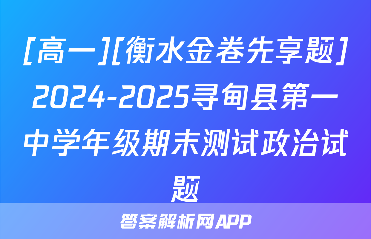 [高一][衡水金卷先享题]2024-2025寻甸县第一中学年级期末测试政治试题