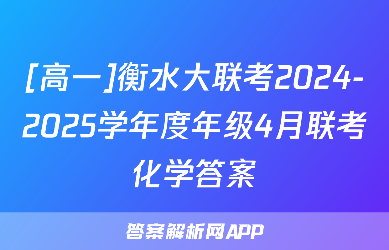 [高一]衡水大联考2024-2025学年度年级4月联考化学答案