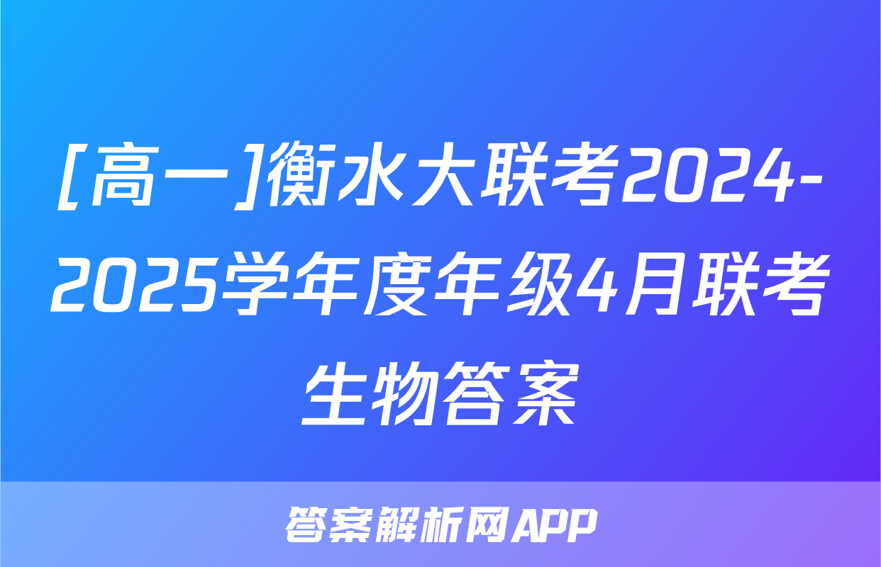 [高一]衡水大联考2024-2025学年度年级4月联考生物答案