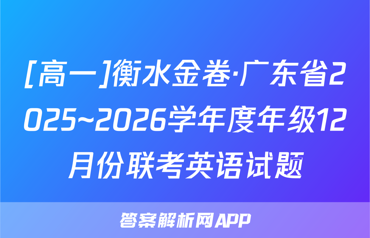 [高一]衡水金卷·广东省2025~2026学年度年级12月份联考英语试题