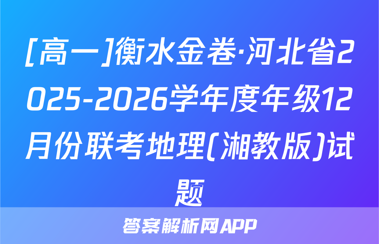 [高一]衡水金卷·河北省2025-2026学年度年级12月份联考地理(湘教版)试题