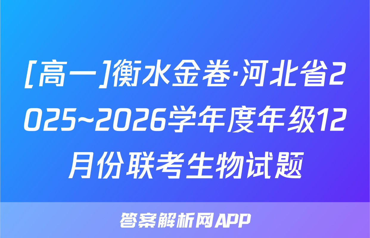 [高一]衡水金卷·河北省2025~2026学年度年级12月份联考生物试题