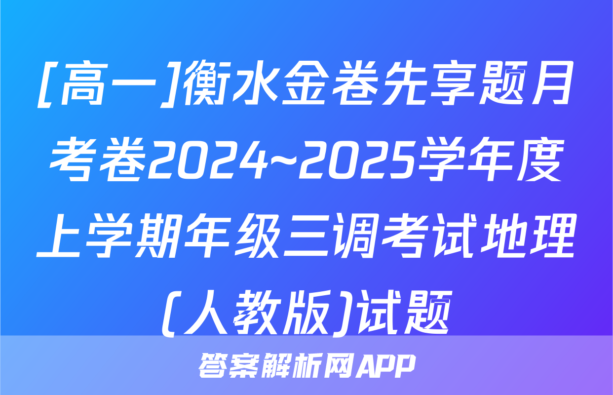 [高一]衡水金卷先享题月考卷2024~2025学年度上学期年级三调考试地理(人教版)试题