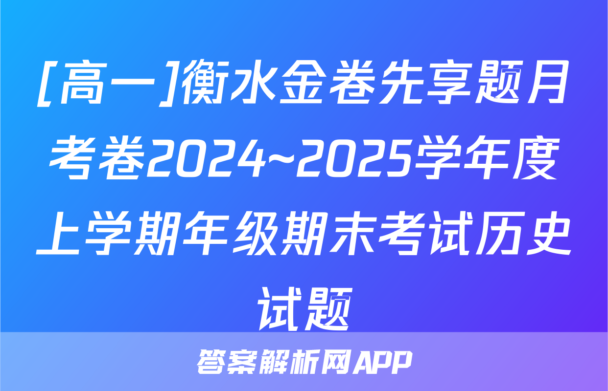 [高一]衡水金卷先享题月考卷2024~2025学年度上学期年级期末考试历史试题