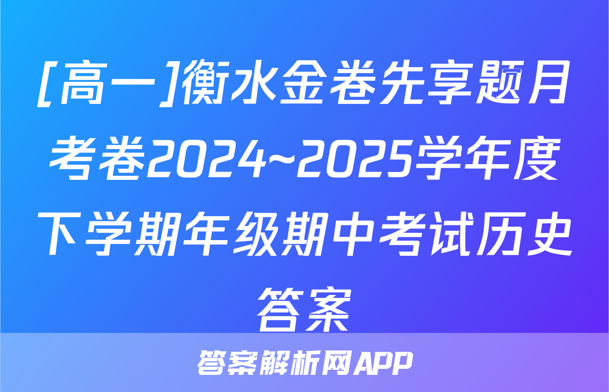 [高一]衡水金卷先享题月考卷2024~2025学年度下学期年级期中考试历史答案