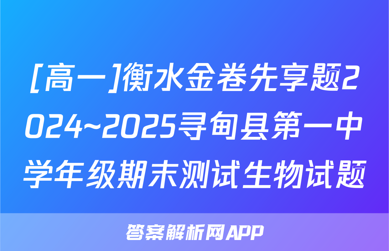 [高一]衡水金卷先享题2024~2025寻甸县第一中学年级期末测试生物试题