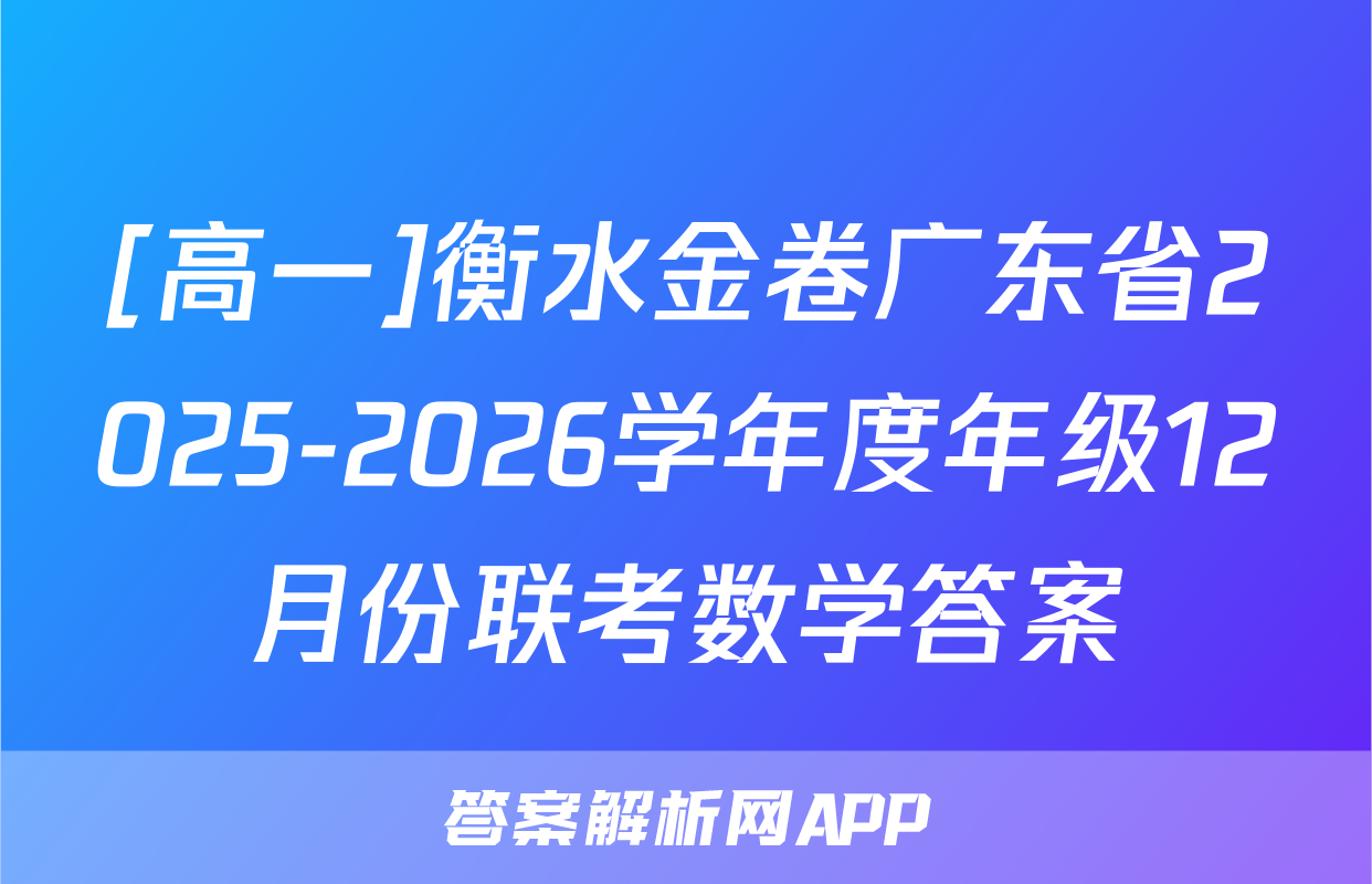 [高一]衡水金卷广东省2025-2026学年度年级12月份联考数学答案