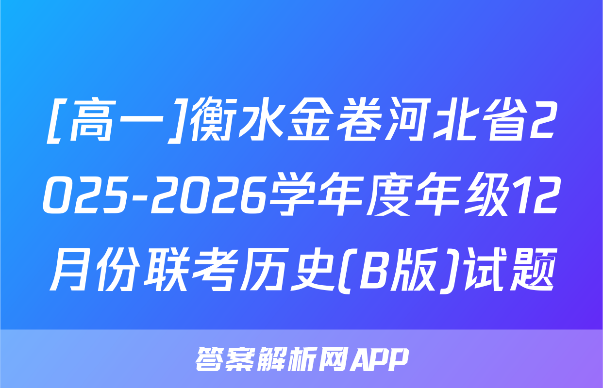 [高一]衡水金卷河北省2025-2026学年度年级12月份联考历史(B版)试题
