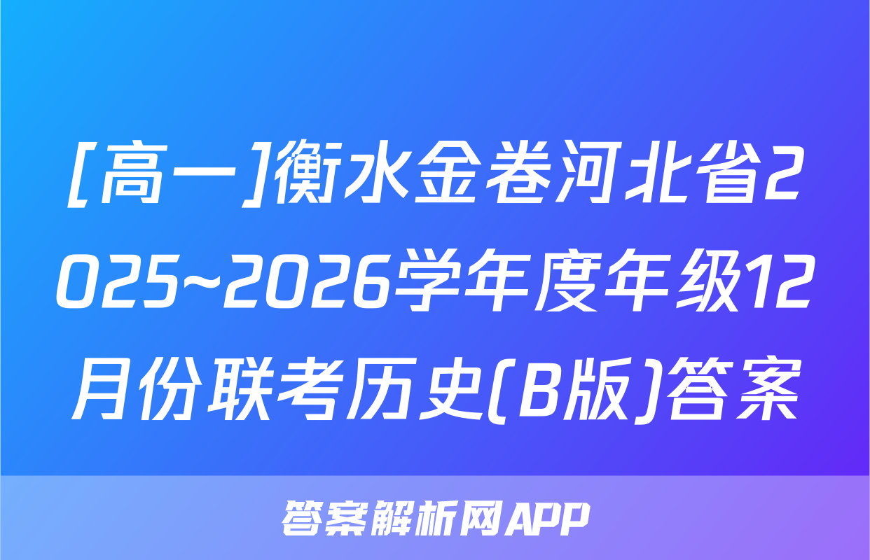 [高一]衡水金卷河北省2025~2026学年度年级12月份联考历史(B版)答案